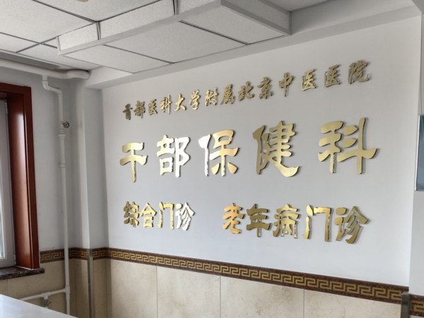 首都醫科大學附屬北京中醫醫院引入徐州品源超聲骨密度儀，助力骨骼健康保障